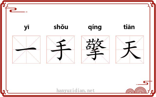 一手擎天 一手擎天