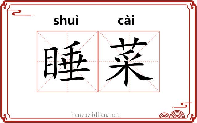 睡菜