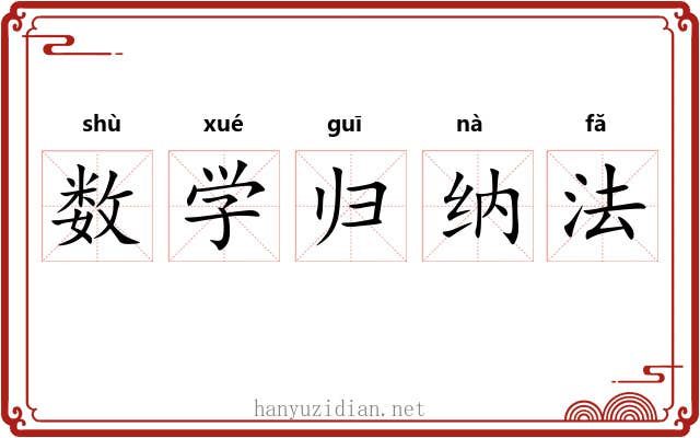 数学归纳法