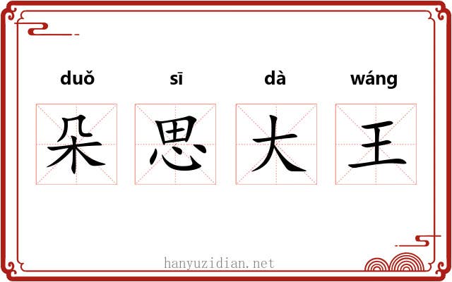 朵思大王