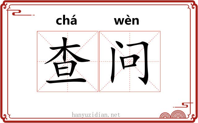 查问