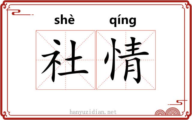 社情 社情