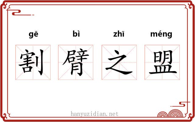 割臂之盟 割臂之盟