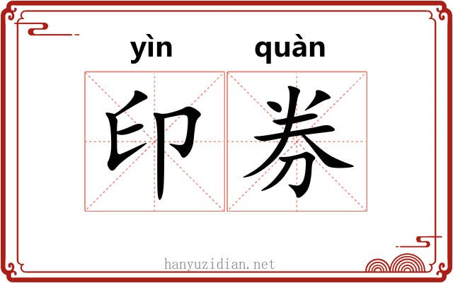 印券