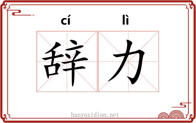 辞力