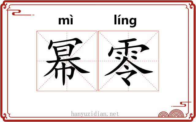 幂零