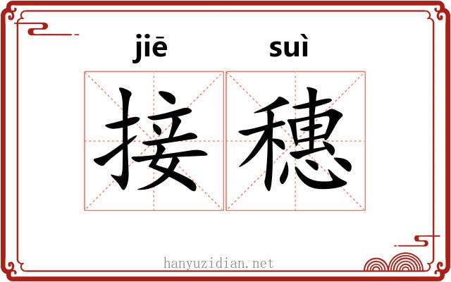 接穗
