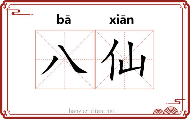 八仙 八仙