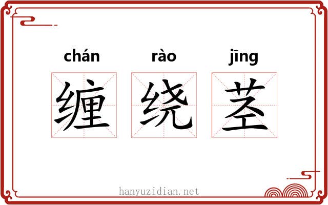 缠绕茎