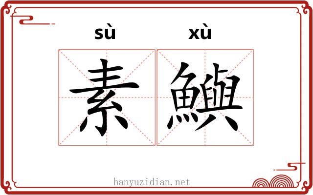 素鱮