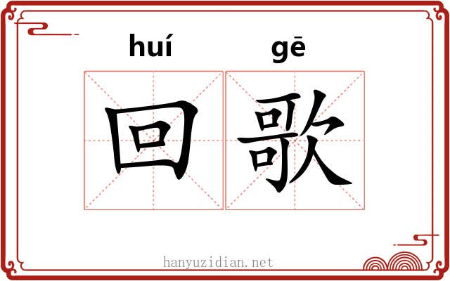 回歌 回歌