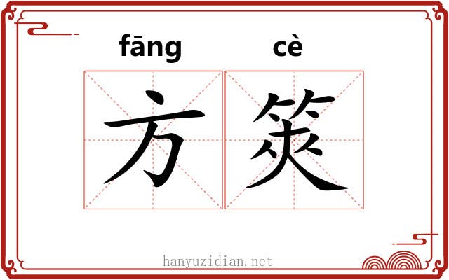 方筴 方筴