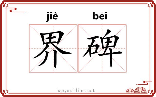 界碑 界碑