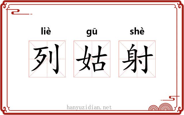 列姑射 列姑射