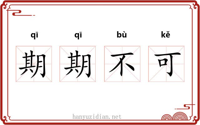 期期不可