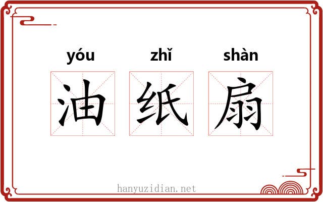 油纸扇 油纸扇