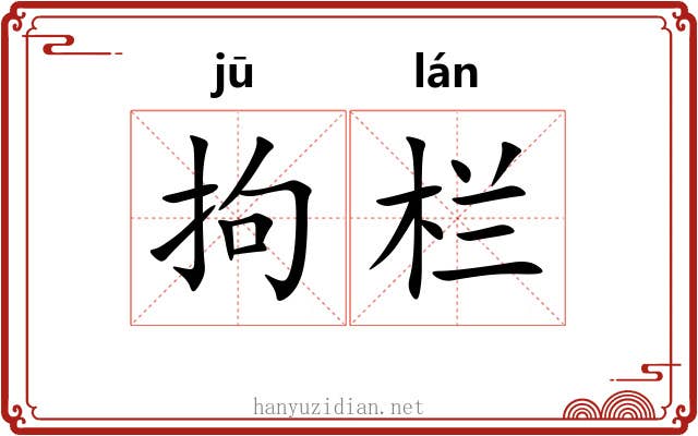拘栏