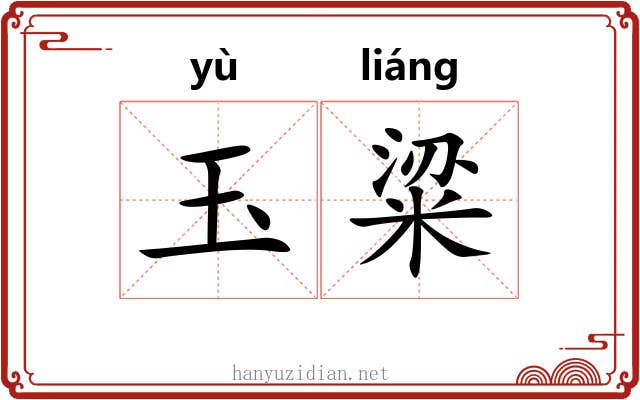 玉粱
