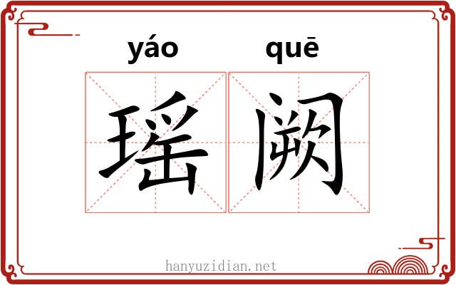 瑶阙