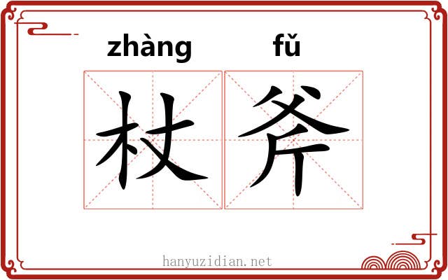 杖斧