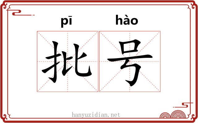 批号 批号