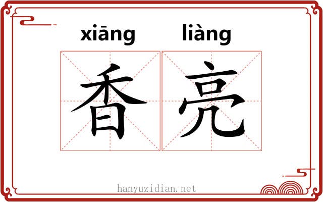 香亮 香亮