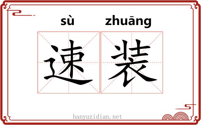 速装 速装