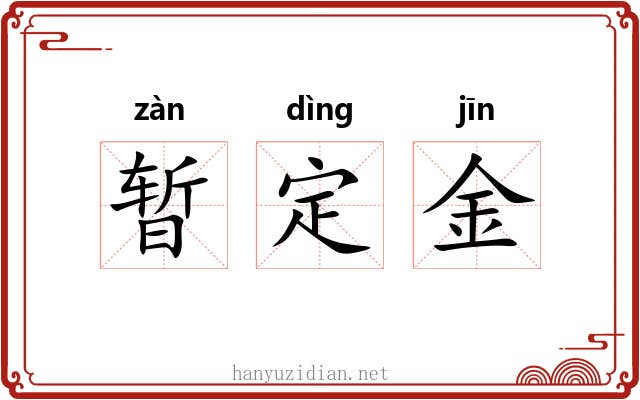 暂定金