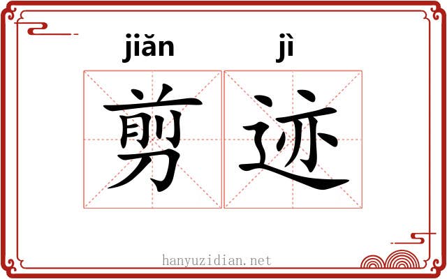 剪迹