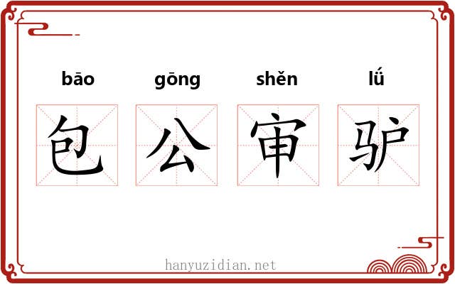 包公审驴 包公审驴