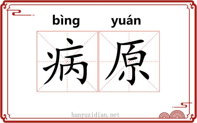 病原