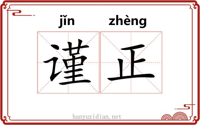 谨正 谨正
