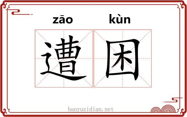 遭困