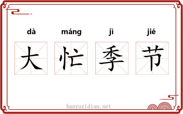 大忙季节 大忙季节