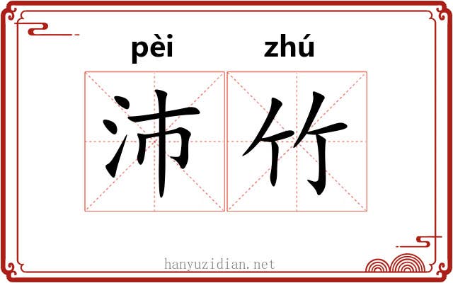 沛竹