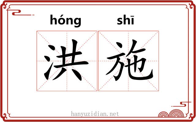 洪施
