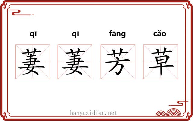 萋萋芳草