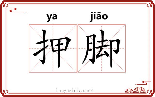 押脚 押脚