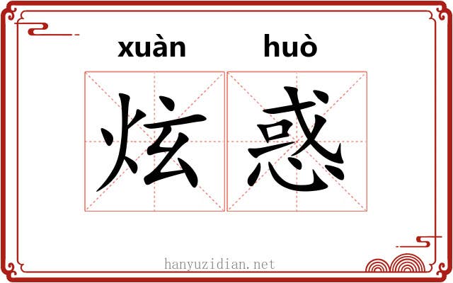 炫惑