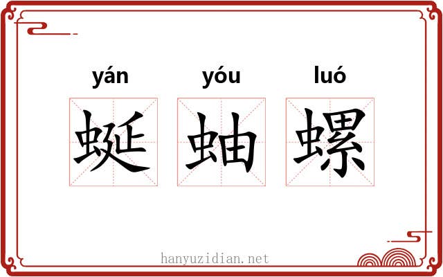 蜒蚰螺