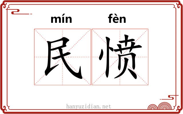 民愤