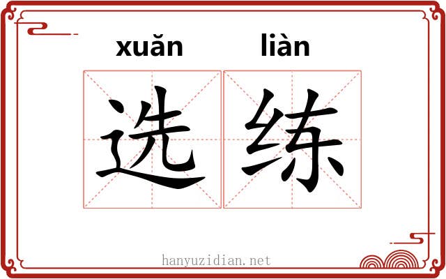 选练 选练
