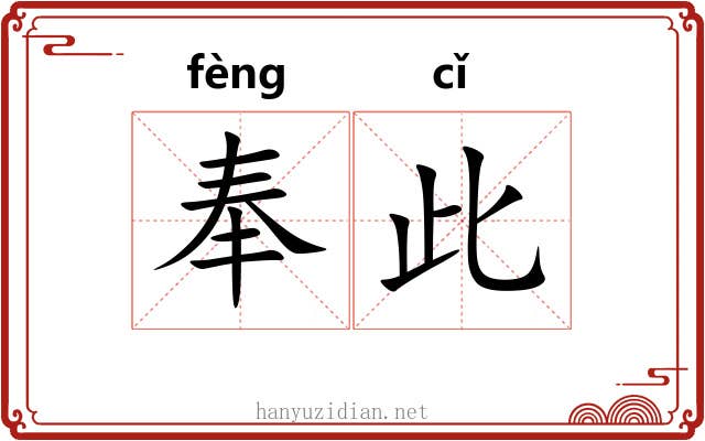 奉此 奉此