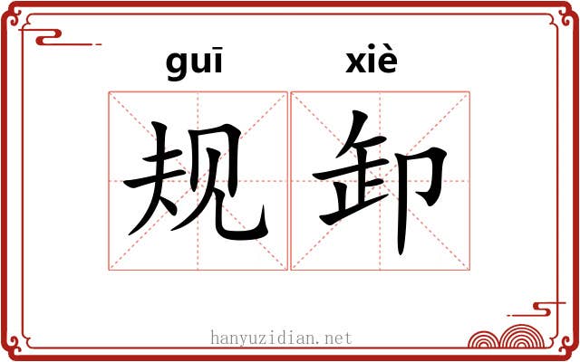 规卸