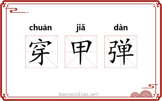 穿甲弹 穿甲弹