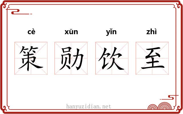 策勋饮至 策勋饮至