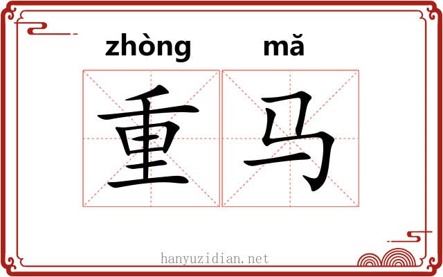 重马 重马
