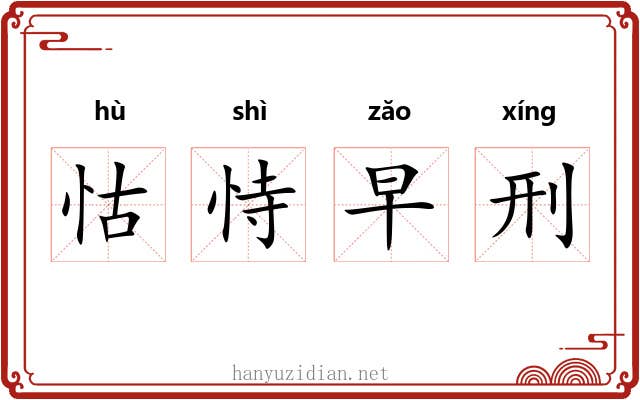 怙恃早刑