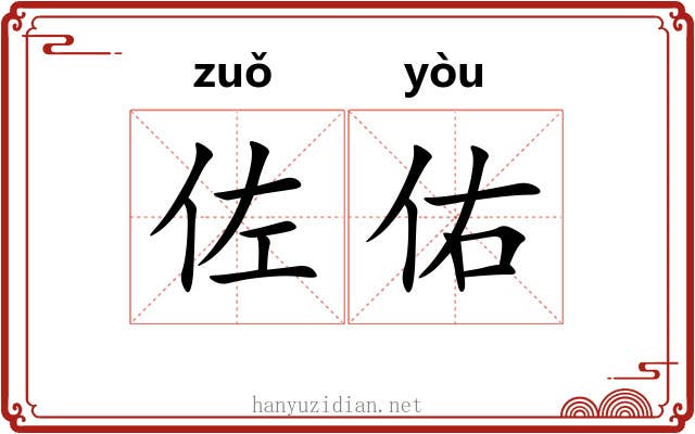 佐佑