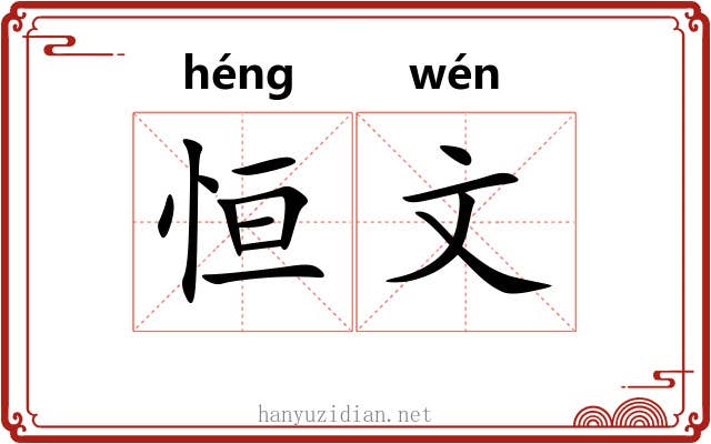 恒文 恒文